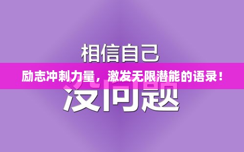 勵志沖刺力量，激發(fā)無(wú)限潛能的語(yǔ)錄！