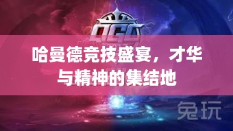 哈曼德競技盛宴，才華與精神的集結地
