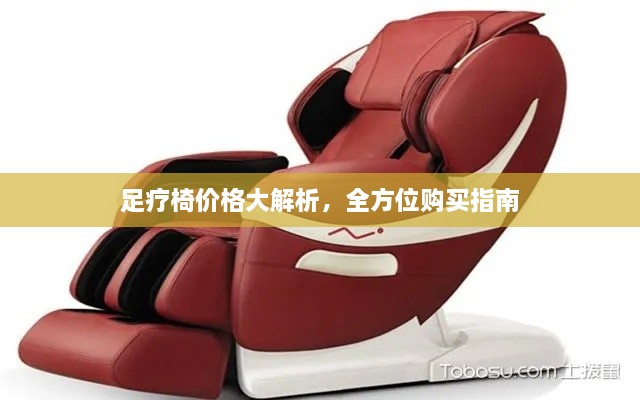 足療椅價(jià)格大解析，全方位購買(mǎi)指南