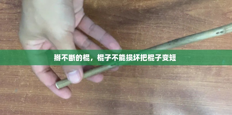 掰不斷的棍，棍子不能損壞把棍子變短 