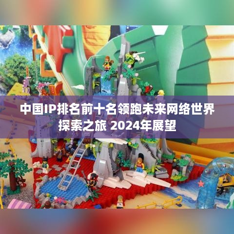 中國IP排名前十名領(lǐng)跑未來(lái)網(wǎng)絡(luò )世界探索之旅 2024年展望