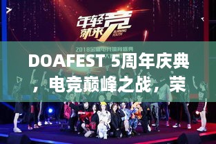 DOAFEST 5周年慶典，電競巔峰之戰，榮耀瞬間見(jiàn)證