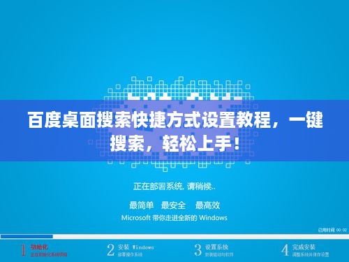百度桌面搜索快捷方式設置教程，一鍵搜索，輕松上手！