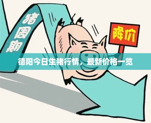 德陽(yáng)今日生豬行情，最新價(jià)格一覽
