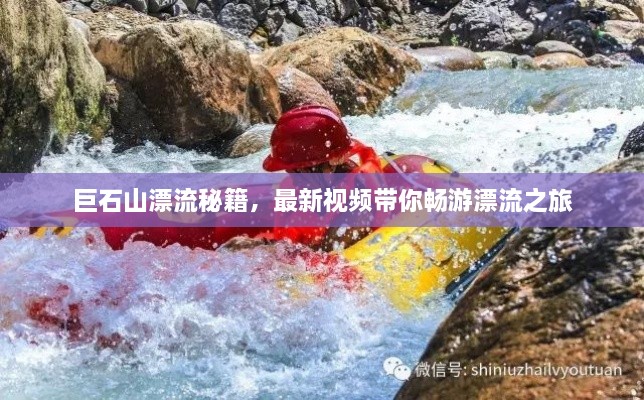 巨石山漂流秘籍，最新視頻帶你暢游漂流之旅