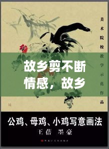 故鄉剪不斷情感，故鄉情? 