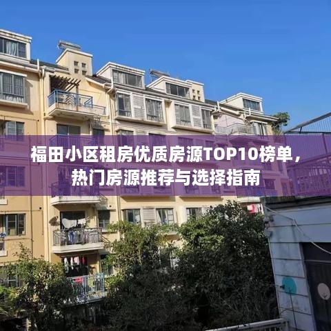福田小區租房?jì)?yōu)質(zhì)房源TOP10榜單，熱門(mén)房源推薦與選擇指南