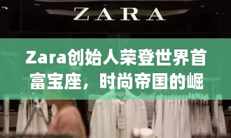 Zara創(chuàng  )始人榮登世界首富寶座，時(shí)尚帝國的崛起、未來(lái)展望