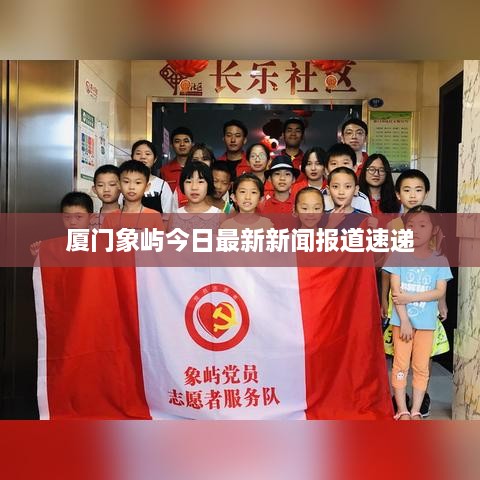 廈門(mén)象嶼今日最新新聞報道速遞