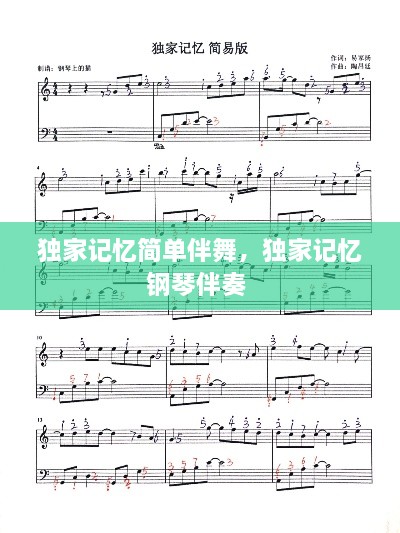 獨家記憶簡(jiǎn)單伴舞，獨家記憶鋼琴伴奏 