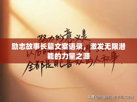 勵志故事長(cháng)篇文案語(yǔ)錄，激發(fā)無(wú)限潛能的力量之源