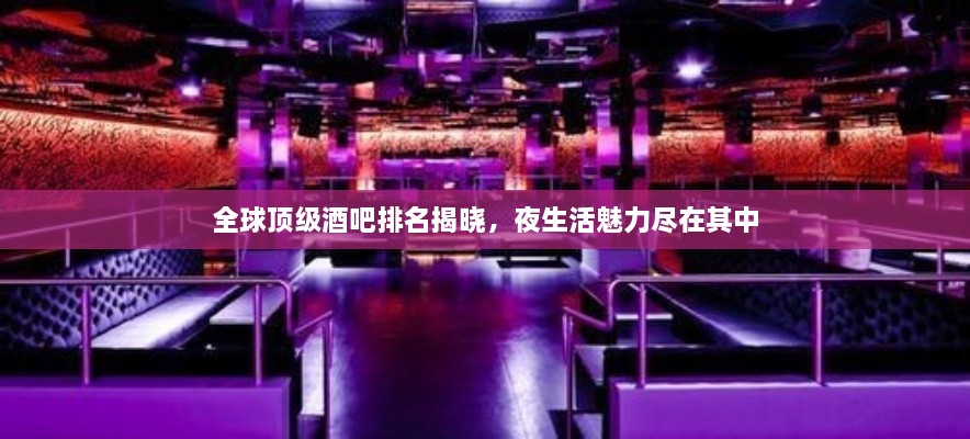全球頂級酒吧排名揭曉，夜生活魅力盡在其中