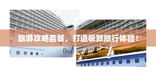 旅游攻略套餐，打造極致旅行體驗！