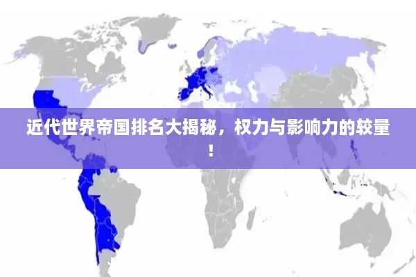 近代世界帝國排名大揭秘，權力與影響力的較量！