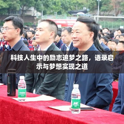 科技人生中的勵志追夢(mèng)之路，語(yǔ)錄啟示與夢(mèng)想實(shí)現之道