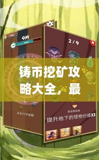 鑄幣挖礦攻略大全，最新指南助你輕松挖礦！