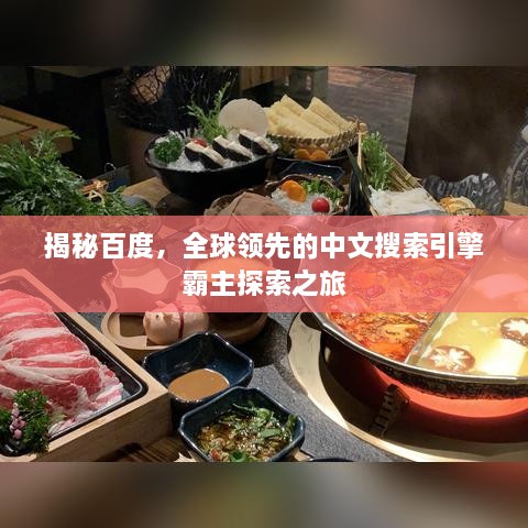 揭秘百度，全球領(lǐng)先的中文搜索引擎霸主探索之旅