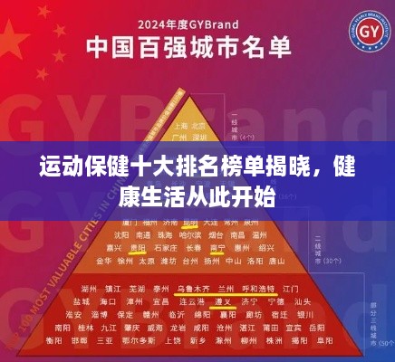 運動(dòng)保健十大排名榜單揭曉，健康生活從此開(kāi)始