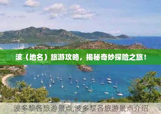 波（地名）旅游攻略，揭秘奇妙探險之旅！