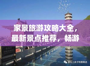 家景旅游攻略大全，最新景點(diǎn)推薦，暢游無(wú)憂(yōu)！