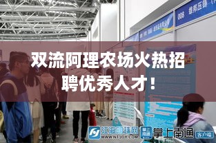 雙流阿理農場(chǎng)火熱招聘優(yōu)秀人才！
