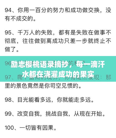 勵志櫻桃語(yǔ)錄摘抄，每一滴汗水都在澆灌成功的果實(shí)