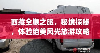 西藏全順之旅，秘境探秘，體驗絕美風(fēng)光旅游攻略