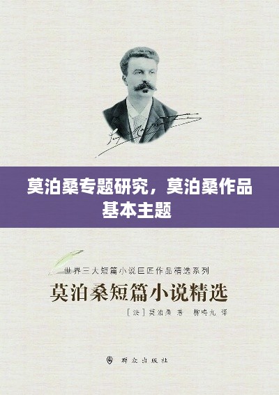 莫泊桑專(zhuān)題研究，莫泊桑作品基本主題 