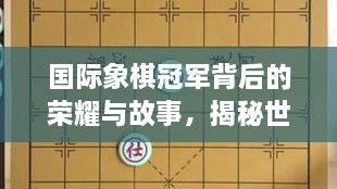 國際象棋冠軍背后的榮耀與故事，揭秘世界排名第一的傳奇之路