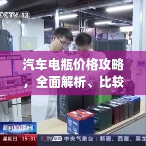 汽車(chē)電瓶?jì)r(jià)格攻略，全面解析、比較與選購指南