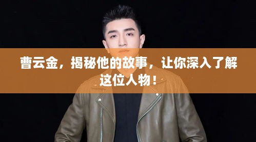 曹云金，揭秘他的故事，讓你深入了解這位人物！