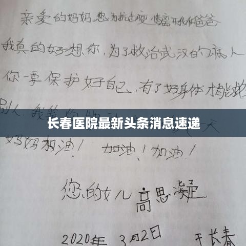 長(cháng)春醫院最新頭條消息速遞