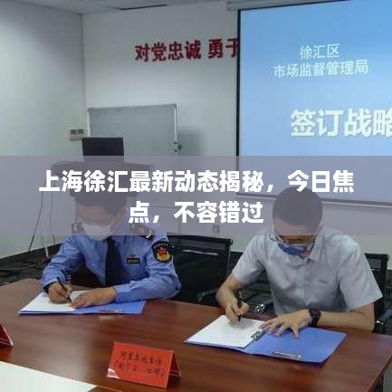 上海徐匯最新動(dòng)態(tài)揭秘，今日焦點(diǎn)，不容錯過(guò)