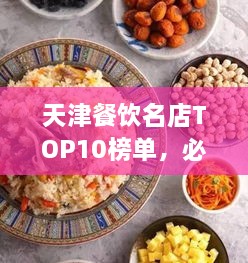 天津餐飲名店TOP10榜單，必吃的十大美食天堂！