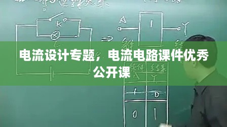電流設計專(zhuān)題，電流電路課件優(yōu)秀公開(kāi)課 
