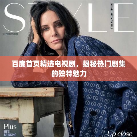 百度首頁(yè)精選電視劇，揭秘熱門(mén)劇集的獨特魅力