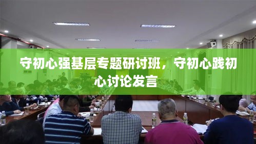 守初心強基層專(zhuān)題研討班，守初心踐初心討論發(fā)言 