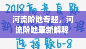河流階地專(zhuān)題，河流階地最新解釋 