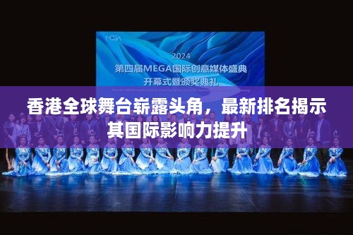 香港全球舞臺嶄露頭角，最新排名揭示其國際影響力提升