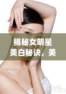 揭秘女明星美白秘訣，美白針背后的美麗真相