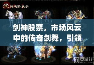 劍神股票，市場(chǎng)風(fēng)云中的傳奇劍舞，引領(lǐng)股市新紀元！