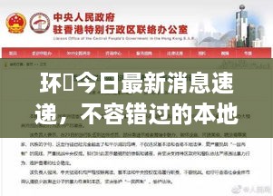 環(huán)滘今日最新消息速遞，不容錯過(guò)的本地新聞通知！