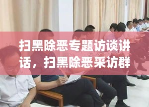 掃黑除惡專(zhuān)題訪(fǎng)談講話(huà)，掃黑除惡采訪(fǎng)群眾發(fā)言 
