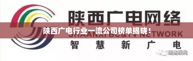 陜西廣電行業(yè)一流公司榜單揭曉！