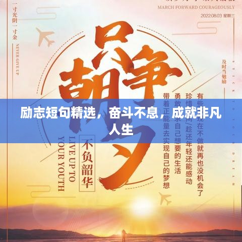 勵志短句精選，奮斗不息，成就非凡人生
