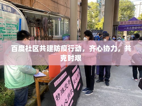 百度社區共建防疫行動(dòng)，齊心協(xié)力，共克時(shí)艱