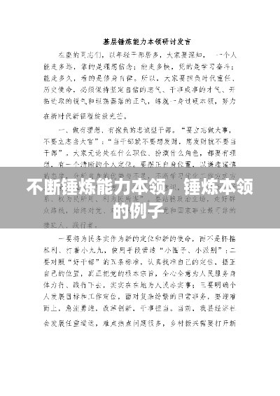 不斷錘煉能力本領(lǐng)，錘煉本領(lǐng)的例子 