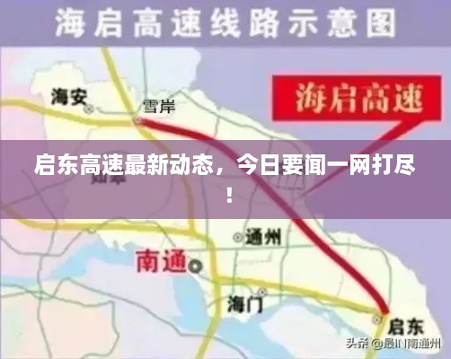 啟東高速最新動(dòng)態(tài)，今日要聞一網(wǎng)打盡！
