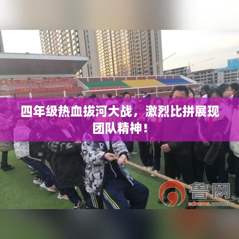 四年級熱血拔河大戰，激烈比拼展現團隊精神！