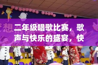 二年級唱歌比賽，歌聲與快樂(lè )的盛宴，快樂(lè )童年旋律的交織！